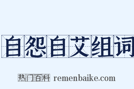 自怨自艾组词是什么意思的图片